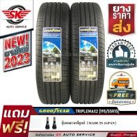 ราคา ยางรถยนต์ GOODYEAR 195/55R15 (เก๋งล้อขอบ15) รุ่น TRIPLEMAX2 2 เส้น (ล๊อตใหม่กริ๊ปปี 2023) (9314564849)