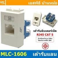 ราคา [ 1ชิ้น ] MLC-1606 เต้ารับคอมพิวเตอร์ RJ45 CAT5E Data Modular Jack เต้ารับแลนด์ ติดผนัง เต้ารับสัญญาณอันเตอร์เน็ท ต่อ... (56807806255)
