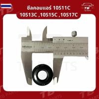 ราคา ซีลคอมแอร์ 10S11C,10S13C,10S15C,10S17C ซีลคอมแอร์รถยนต์ Nippon Denso (27992728515)