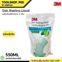 ราคา น้ำยาล้างจาน สูตรมะนาว ชนิดเข้มข้น 3M ชนิดถุงเติม ขนาด 550 ml. (21290523089)