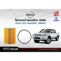 ราคา BlackClubsไส้กรองน้ำมันเครื่องนิสสัน ZD30,E25, ฟรอนเทียร์ 3000CC รหัส BO228 (15797892360)
