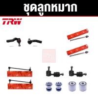 ราคา TRW ชุดช่วงล่าง ลูกหมาก+บูช MAZDA 3 ปี 2005-2009 มาสด้า 3 ราคาต่อชุด (21810655715)
