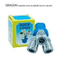 ราคา DRAGON คอปเปอร์ 3ทางวาย เกลียวใน 2หุน 1/4" รุ่นSMY ข้อต่อคอปเปอร์เกลียวใน 2หุน สำหรับปั๊มลม ข้อต่อลม (26940379698)