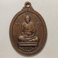 ราคา เหรียญหลวงพ่อสารันต์ วัดดงน้อย จ.ลพบุรี เนื้อทองแดง (17666224364)