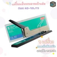 ราคา MAX (แม็กซ์) เครื่องเย็บกระดาษเข้าเล่ม รุ่น HD-12L/17 ( จำนวน 1 เครื่อง ) (25389855988)