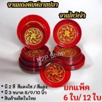 ราคา จานปลาพลาสติกแดง จานแดงไหว้เจ้าพิมพ์ลายปลาทอง ถาดกลมแดงลายปลา สีแดง สีแดงใส 8,9,10 นิ้ว ขายส่ง 6ใบ/12ใบ (56503555859)