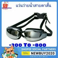ราคา พร้อมส่ง แว่นว่ายน้ำสายตาสั้น กัน UV -150 ถึง -800 (ไม่มีกล่องนะคะ) (1153773683)