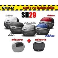 ราคา กล่องท้าย Shad sh29​ เบาะพิงแท้​ (3097358459)