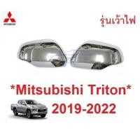 ราคา Mitsubishi Triton 2019 - 2022 ฝาหลังกระจกมองข้าง มิตซูบิชิ ไทรทัน ไตรตั้น ไตรตัน ครอบกระจกข้าง ฝาครอบกระจก อะไหล่ กระจก (29173578826)