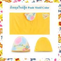 ราคา Disney ลิขสิทธิ์แท้ ผ้าคลุมไหล่ มีฮู้ด หมีพูห์ Pooh Motif Color (22819339900)