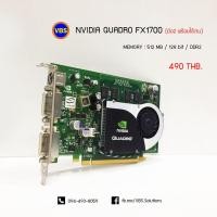 ราคา การ์ดจอ Nvidia Quadro FX1700 512MB มือ 2 พร้อมใช้งาน (9222082900)