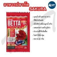 ราคา SAKURA ปลากัด 20 g. (อาหารปลากัด เร่งสี เร่งโต ป้องกันโรค ไม่ทำให้น้ำขุ่น) (4973372021)