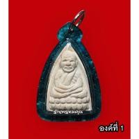 ราคา พระผงหลวงปู่ทวดปี 54 (หลวงปู่หงษ์ จ.สุรินทร์) จัดสร้างโดยลูกศิษย์วัดยานนาวา ทันหลวงปู่หงษ์เสก (มีหลายองค์) (23840159057)