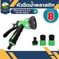 ราคา หัวฉีดน้ำ ปรับได้ 8 แบบ หัวรดน้ำ ฝักบัวรดน้ำ หัวฉีดน้ำพลาสติก (17813965805)