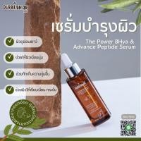 ราคา โปรทดลอง❗️เซรั่มบำรุงผิว The Power 8Hya & Advance Peptide Serum 40มล. (45309600225)