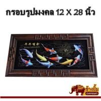 ราคา กรอบรูปมงคล กรอบรูปไม้ เสริมฮวงจุ้ย ปลาคราฟดำ ขนาด 12 x 28 นิ้ว (8965258281)
