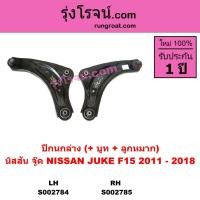 ราคา S002784 S002785 ปีกนกล่าง นิสสันจู๊ค ปีกนกล่าง NISSAN JUKE ปีกนกล่าง จู๊ค ปีกนกล่างJUKE นิสสัน จู๊ค (3770749373)