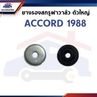 ราคา (1ชิ้น) ยางรองสกรูฝาวาล์ว ตัวใหญ่ HONDA ACCORD 1988 (42122215739)