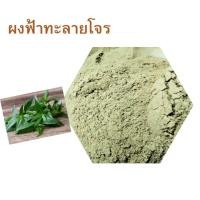 ราคา ผงฟ้าทะลายโจร ฟ้าทะลายโจรบดผง ผงแท้ 100% ขนาด 500 กรัม (2948741294)