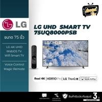 ราคา LG UHD 4K รุ่น 75UQ8000PSC ขนาด 75 นิ้ว (24662163825)