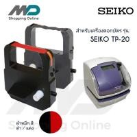 ราคา SEIKO TP-20 ผ้าหมึกเครื่องตอกบัตร สำหรับเครื่องตอกบัตรไซโก้ SEIKO TP-20 สีดำ-แดง (24579854296)