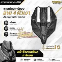 ราคา หน้าซิ่ง dry carbon ร้านTamada สำหรับForza350 มีให้เลือกทั้งL2/L4 (ใส่ชิวหน้าได้) (40322528507)