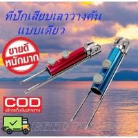 ราคา ที่วางคันเบ็ด ที่ปักดินเสียบเลาวางคัน เลาวางคันชิงหลิว เลาวางคัน สปิ๋ว ชิงหลิว เลส สีฟ้า แดงแบบเดี่ยว (8252477082)