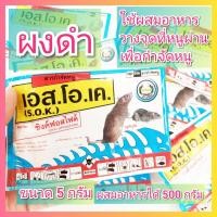 ราคา เอสโอเค ยาเบื่อหนู ซอง 5กรัม ซิงค์ฟอสไฟด์ Zinc phosphide ยาฆ่าหนู เอส.โอ.เค. สารกำจัดหนู ยากำจัดหนู ยาดำ ยาผงดำ (22381456879)