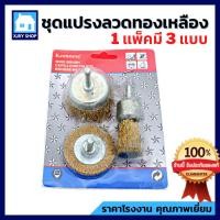 ราคา แปรงลวดทองเหลือง มีแกน (1 แพ็ค ได้ 3 แบบ) แปรงขัดสนิม ลวดโลหะสปริงพิเศษ แข็งแรง!! ไม่ขาดง่าย!! (8494792814)