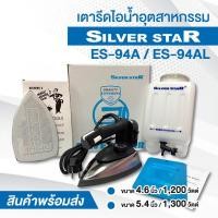 ราคา เตารีดไอน้ำอุตสาหกรรมSilver starรุ่นES-94Aและรุ่นES-94ALเตารีดไอน้ำเกลือกระปุก (22847167316)