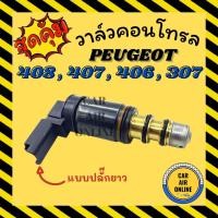 ราคา วาล์วแอร์ วาล์วคอนโทรล เปอร์โย 406 407 408 307 แบบปลั๊กยาว PEUGEOT วาล์วคอมแอร์ คอนโทรล คอนโทรลวาล์ว วาล์ว คอมแอร์ (22308887168)