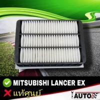 ราคา ใส้กรองอากาศ กรองอากาศ Mitsubishi LANCER EX ของแท้ศูนย์ รหัส 1500A023 (22484920740)