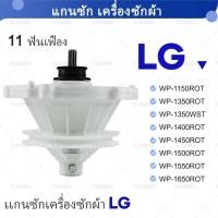 ราคา เพลาซักเครื่องซักผ้า Dual Slot 11 ฟัน รุ่น WP-1150, WP-1350ROT, WP-1350WST, WP-1400ROT, WP-1450ActROT, WP-1450WST, WP-1550, WP-1550, WP-15WST, WP-1550, WP-WST, WP-1550, WP-WST, WP-1550, WP-1550, WP-15