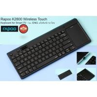 ราคา Rapoo wireless keyboard คีย์บอร์ดทีวี รุ่นK2800 ดำ (15680150620)