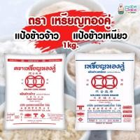 ราคา แป้งข้าวเหนียว-จ้าว ตรา เหรียญทองคู่ 1 kg. (17614015156)