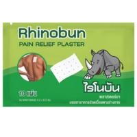 ราคา Rhinobun ไรโนบัน พลาสเตอร์บรรเทาปวด นีโอบัน แก้ปวดฟัน ปวดหลัง เคล็ด ปวดกล้ามเนื้อ 10แผ่น/ซอง (29757466764)