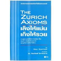 ราคา เล็งให้แม่นเก็งให้รวย The Zurich Axioms โดย MAX GUNTHER เรียบเรียงโดย ดร.ก้องเกียรติ โอภาสวงการ (26410337659)