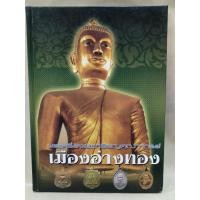 ราคา หนังสือพระเครื่องและเหรียญคณาจารย์เมืองอ่างทอง (46409456024)