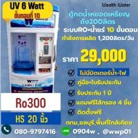 ราคา ตู้น้ำหยอดเหรียญขนาดใหญ่200ลิตรรุ่นไม่มีมิตเตอร์น้ำไฟ10ขั้นตอนRO+น้ำแร่ กำลังผลิต 1,200 ลิตรต่อวัน (43158842741)