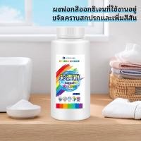 ราคา unicorn_home ผงฟอกสีออกซิเจนขจัดคราบเสื้อผ้า ผลิตภัณฑ์ขจัดคราบ ผงซักผ้า สำหรับผ้าขาวและผ้าสี ผงซักฟอก ผงขจัดคราบผ้า (26951440804)