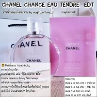 ราคา น้ำหอมแท้แบ่งขาย ชๅแนล Chance EAU Tendre EDT น้ำหอมแบ่งขาย (64160846)