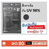 ราคา PITTA MASK ผ้าปิดปาก สีเทาเข้ม UV 98% ของแท้จากญี่ปุ่น (1886039797)