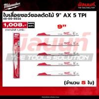 ราคา Milwaukee - 48-00-5026 ใบเลื่อยตัดไม้ Sawzall AX ขนาด 9 นิ้ว 5 TPI (5 ใบต่อแพ๊ค) (52403149898)