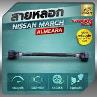 ราคา สายแอร์โฟร์ซิ่ง NISSAN MARCH /ALMERA เก่า สายหลอกแอร์โฟร์ รับประกัน1ปี (12564918739)