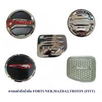 ราคา ครอบฝาถังน้ำมัน FORTUNER,MAZDA2,TRITON (FITT) (44129869511)