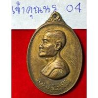 ราคา เจ้าคุณนร วัดเทพศรินพราวาส เหรียญหันข้าง ปี2513 พิมใหญ่ เนื้อตะไหล่ทอง (26407611864)