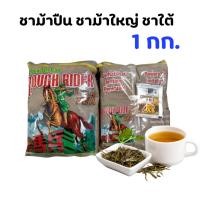 ราคา Rough Rider ชาม้าใหญ่ ชาชักใต้ ชามาเลย์ 1 kg (42005081094)