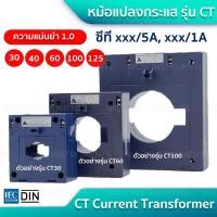 ราคา Current Transformer CT30 ซีที xxx/5A, xxx/1A คลาส 1.0 (23306776286)