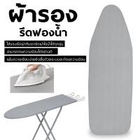 ราคา ผ้ารองรีด สะท้อนความร้อน เสริมฟองน้ำ สำหรับโต๊ะรีดผ้า บุฟองน้ำ แผ่นรองรีด ผ้ารองรีด ใหญ่พิเศษ 19*57" (40701915017)