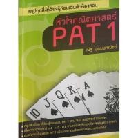 ราคา หนังสือมือสอง✌หัวใจคณิตศาสตร์ PAT 1 ณัฐ อุดมพาณิชย์ (18624071778)